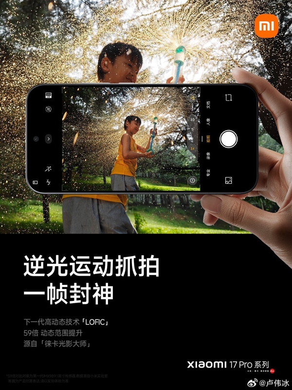 小米17 Pro系列搭载第三代高动态技术